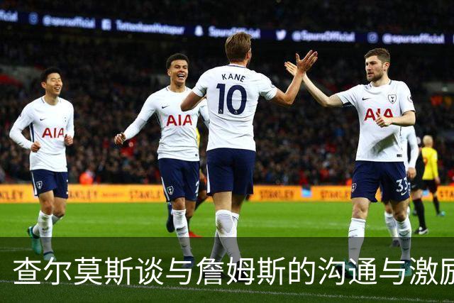 查尔莫斯谈与詹姆斯的沟通与激励关系