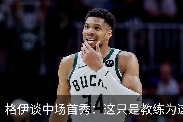 格伊谈中场首秀：这只是教练为这一场的想法