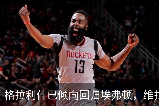 格拉利什已倾向回归埃弗顿，维拉也有意