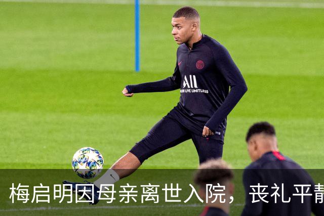 梅启明因母亲离世入院，丧礼平静举行引发关注