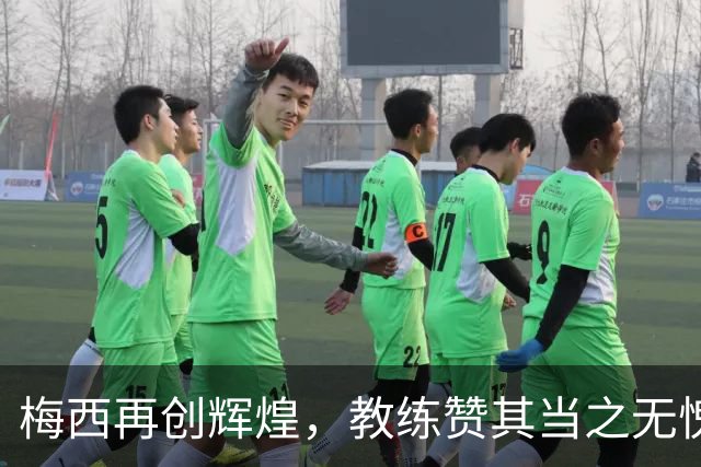 梅西再创辉煌，教练赞其当之无愧金球奖得主