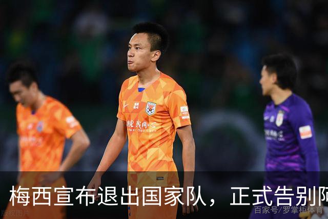梅西宣布退出国家队，正式告别阿根廷足球生涯