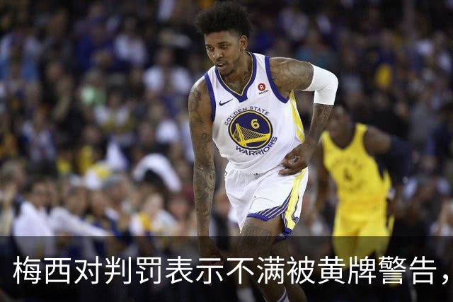 梅西对判罚表示不满被黄牌警告，引发球迷争论
