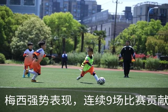 梅西强势表现，连续9场比赛贡献进球