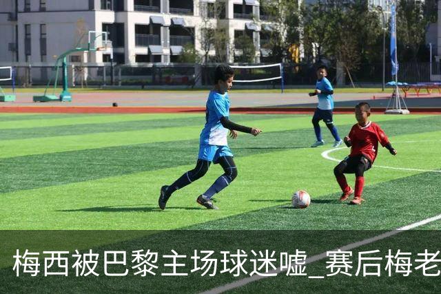 梅西被巴黎主场球迷嘘 赛后梅老板没谢场直接离开