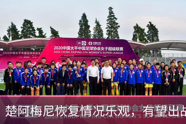 楚阿梅尼恢复情况乐观，有望出战皇马欧冠对国米