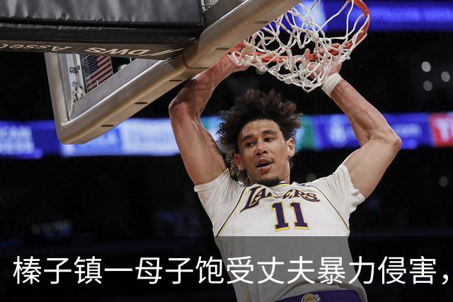 榛子镇一母子饱受丈夫暴力侵害，报警无果生活艰辛