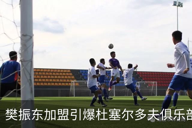 樊振东加盟引爆杜塞尔多夫俱乐部赞助商数量激增