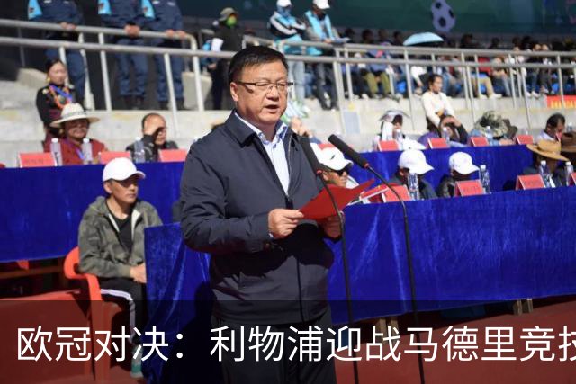 欧冠对决：利物浦迎战马德里竞技