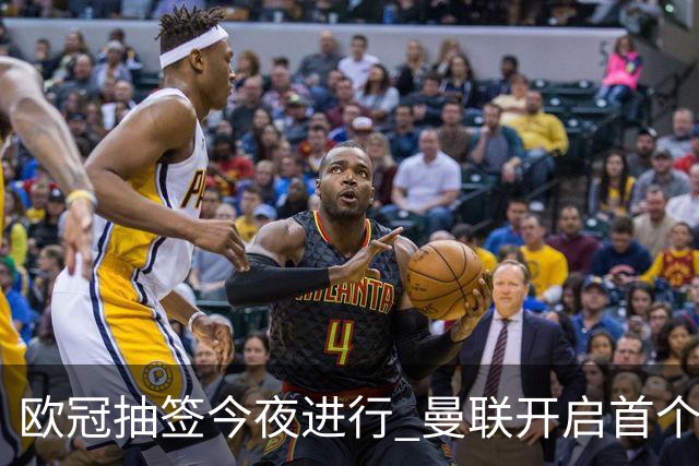 欧冠抽签今夜进行 曼联开启首个“瑞士赛制”征程