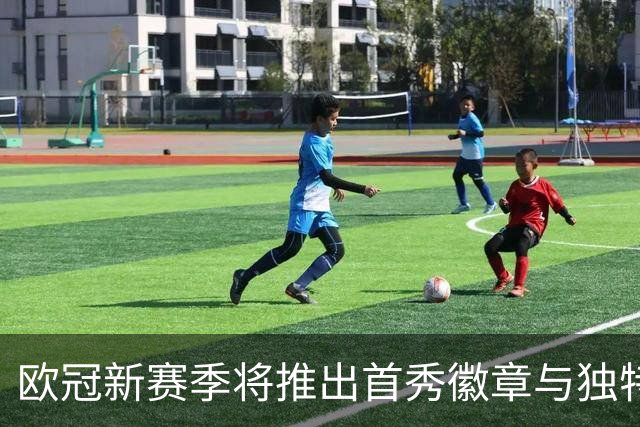欧冠新赛季将推出首秀徽章与独特球星卡