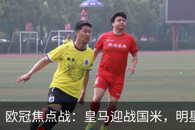 欧冠焦点战：皇马迎战国米，明星球员齐首发