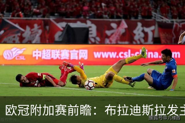 欧冠附加赛前瞻：布拉迪斯拉发主场迎战采列