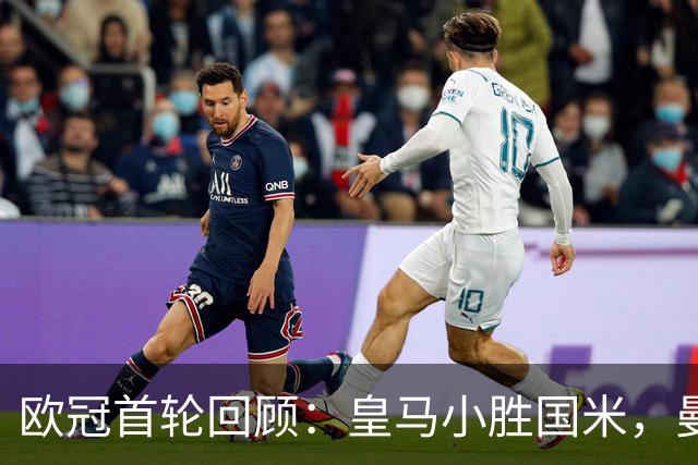 欧冠首轮回顾：皇马小胜国米，曼城逆转波尔图