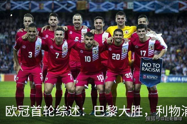 欧冠首轮综述：巴黎大胜，利物浦逆转，阿森纳客场奏凯