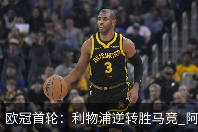 欧冠首轮：利物浦逆转胜马竞 阿森纳小胜那不勒斯