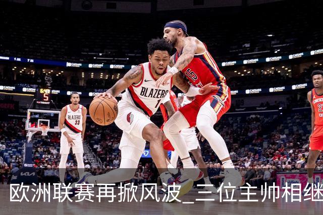 欧洲联赛再掀风波 三位主帅相继离任