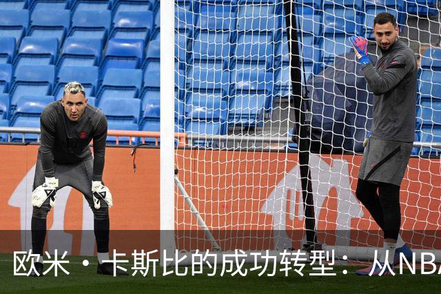 欧米·卡斯比的成功转型：从NBA球员到亿万富翁