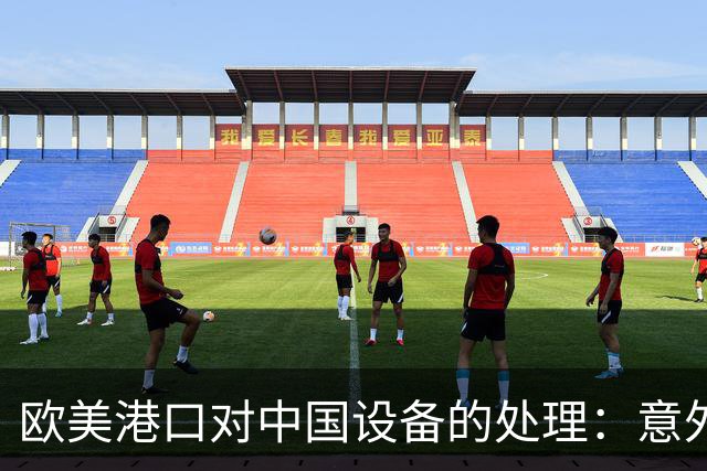 欧美港口对中国设备的处理：意外后果让港口瘫痪