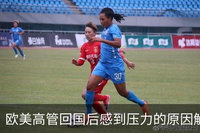 欧美高管回国后感到压力的原因解析