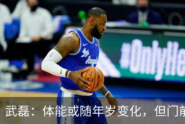 武磊：体能或随年岁变化，但门前嗅觉不减 感谢俱乐部支持