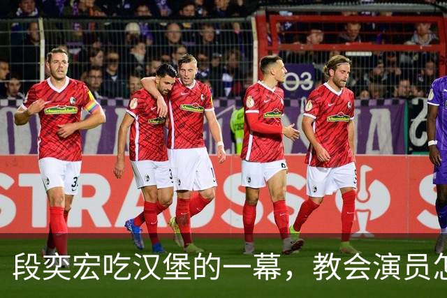 段奕宏吃汉堡的一幕，教会演员怎样真诚演戏