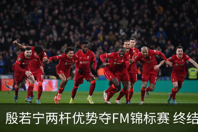 殷若宁两杆优势夺FM锦标赛 终结672天冠军荒