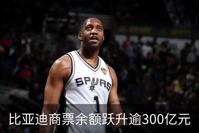 比亚迪商票余额跃升逾300亿元
