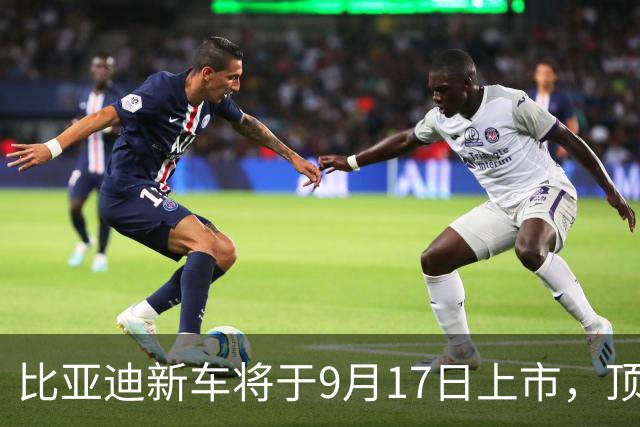 比亚迪新车将于9月17日上市，顶配价格仅10.5万元