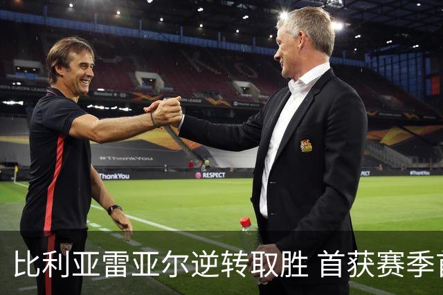 比利亚雷亚尔逆转取胜 首获赛季首胜，塞维利亚期待主场迎战巴萨