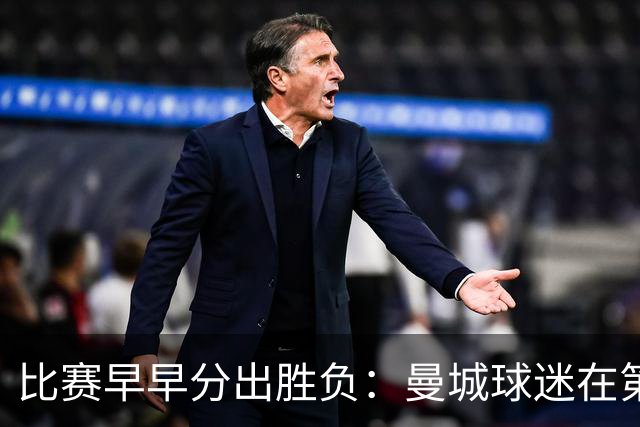 比赛早早分出胜负：曼城球迷在第85分钟离场