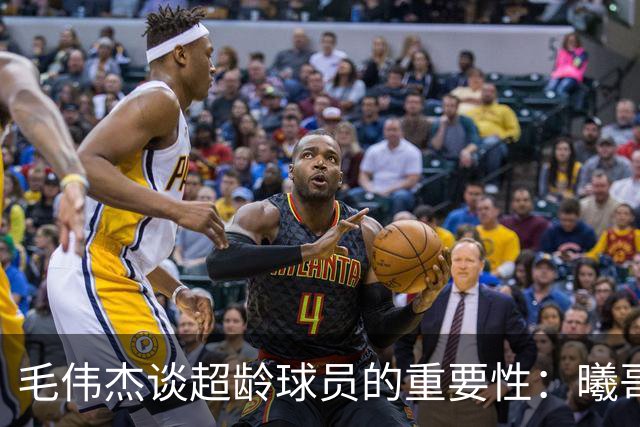 毛伟杰谈超龄球员的重要性：曦哥的表现骄人