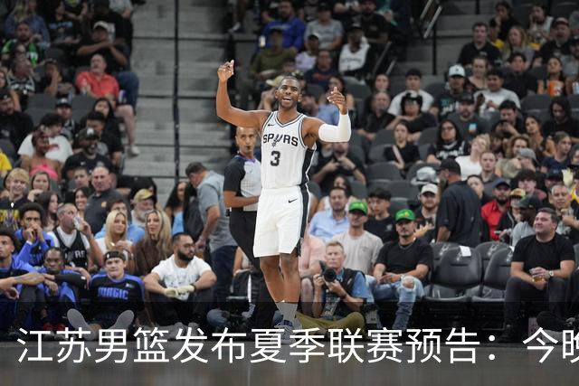 江苏男篮发布夏季联赛预告：今晚对阵青岛