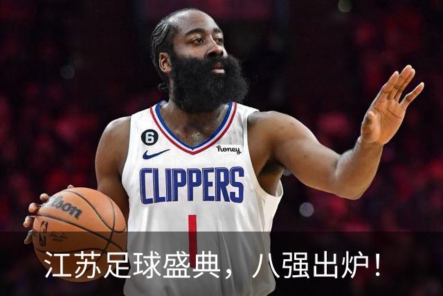 江苏足球盛典，八强出炉！