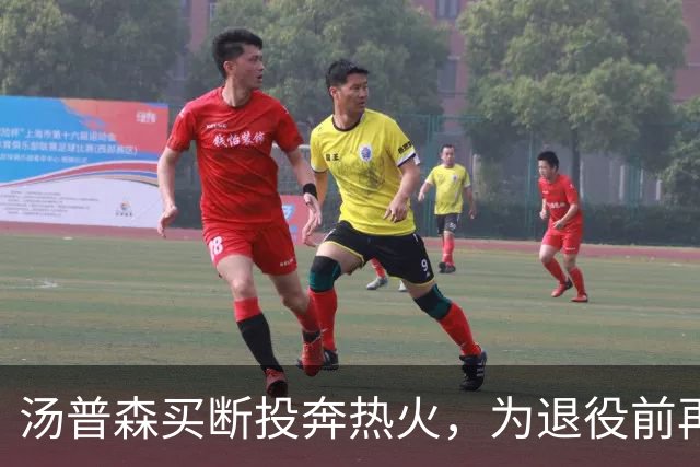 汤普森买断投奔热火，为退役前再搏一次