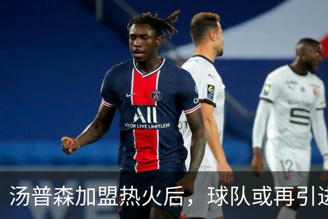 汤普森加盟热火后，球队或再引进一名内线球员