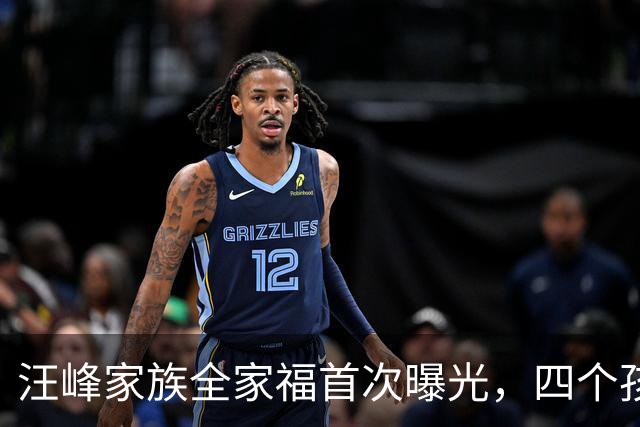汪峰家族全家福首次曝光，四个孩子外貌差异引热议