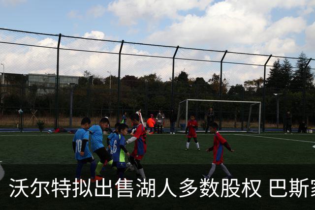 沃尔特拟出售湖人多数股权 巴斯家族掌控或将终结