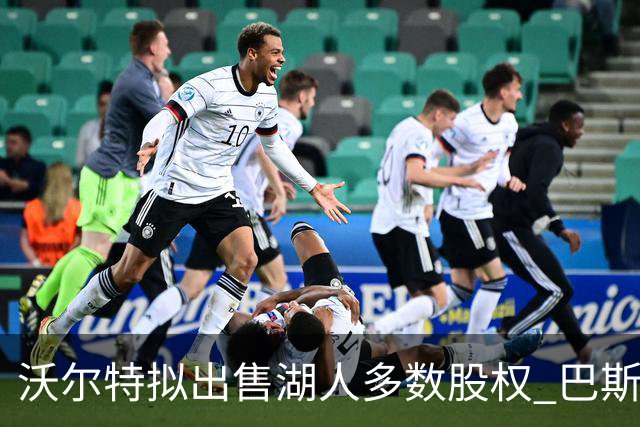 沃尔特拟出售湖人多数股权 巴斯家族掌控或将终结