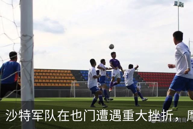 沙特军队在也门遭遇重大挫折，摩卡港危在旦夕