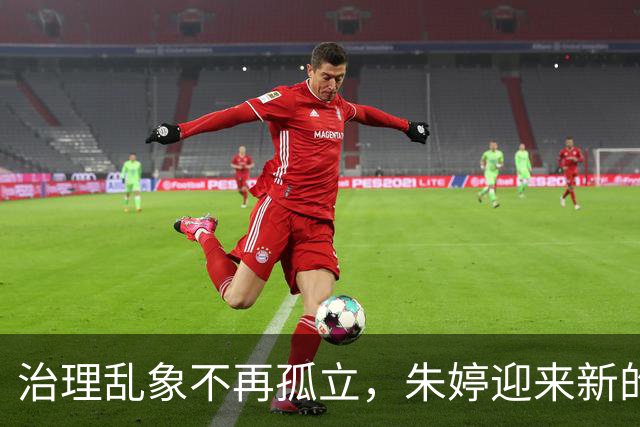 治理乱象不再孤立，朱婷迎来新的保护