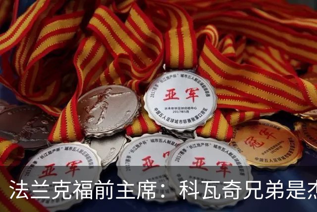 法兰克福前主席：科瓦奇兄弟是杰出教练