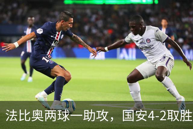 法比奥两球一助攻，国安4-2取胜津门虎