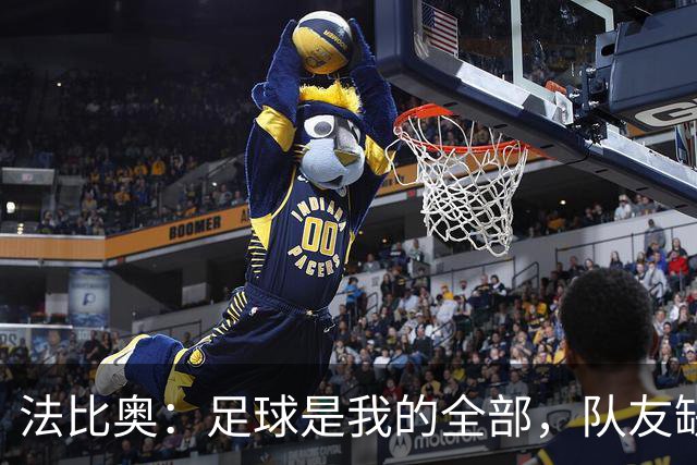 法比奥：足球是我的全部，队友缺阵大家共担
