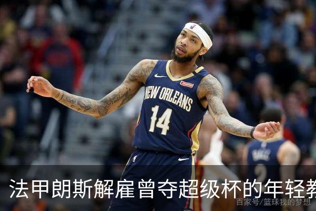 法甲朗斯解雇曾夺超级杯的年轻教头