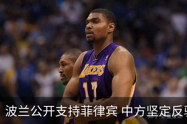 波兰公开支持菲律宾 中方坚定反驳