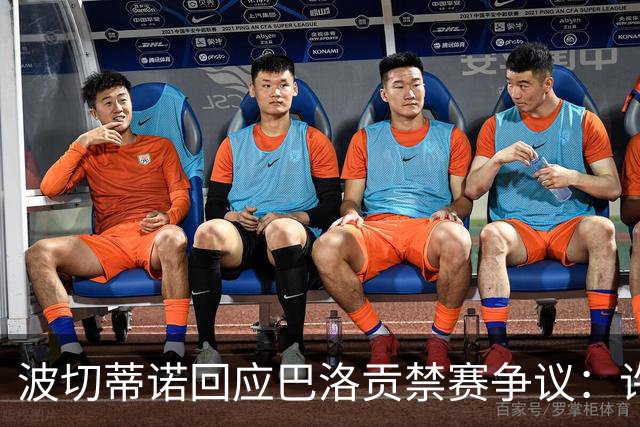 波切蒂诺回应巴洛贡禁赛争议：许多因素被混淆