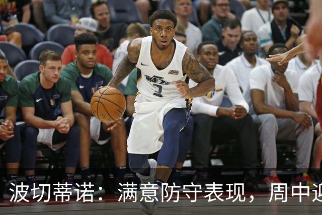 波切蒂诺：满意防守表现，周中迎战实力强大的曼城