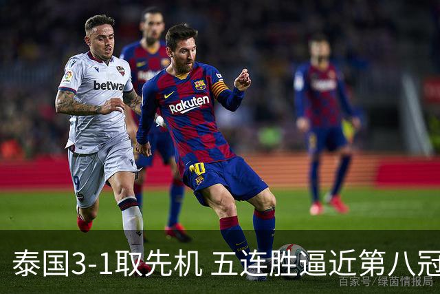 泰国3-1取先机 五连胜逼近第八冠