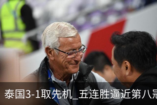 泰国3-1取先机 五连胜逼近第八冠